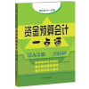 诺森资金预算会计一点通索晓辉编著9787515903682中国宇航出版社