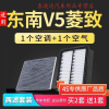 游枫亭适配东南v5菱致空气滤芯空调格原厂升级12-13-14-15-16-17款1.5