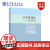 公共管理学——新范式的探索 郭剑鸣 高等教育出版社
