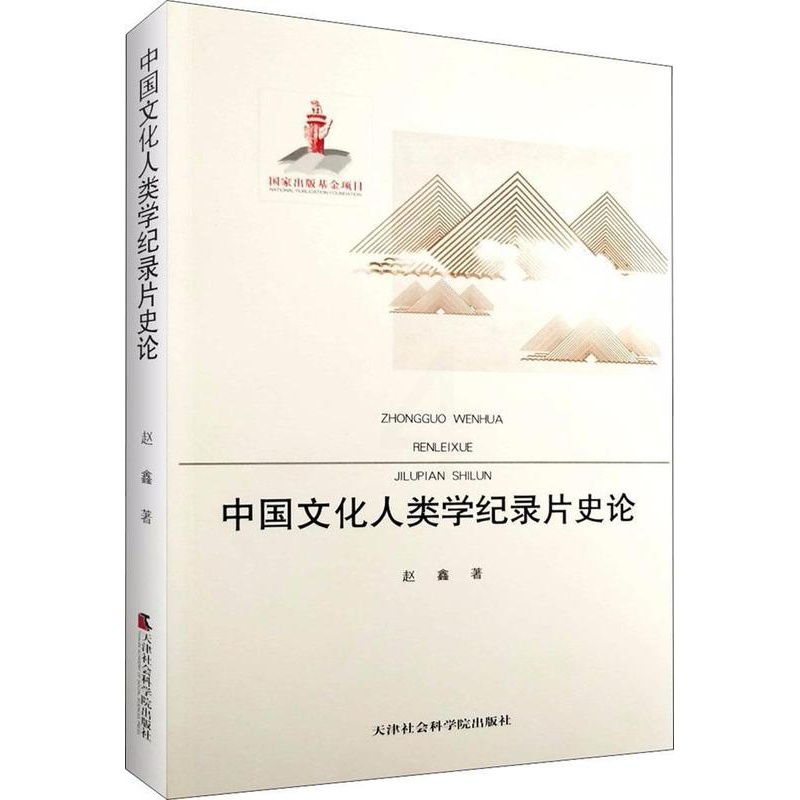[正版]中国文化人类学纪录片史论赵鑫书店艺术天津社会科学院出版社书籍 读乐尔书高清大图