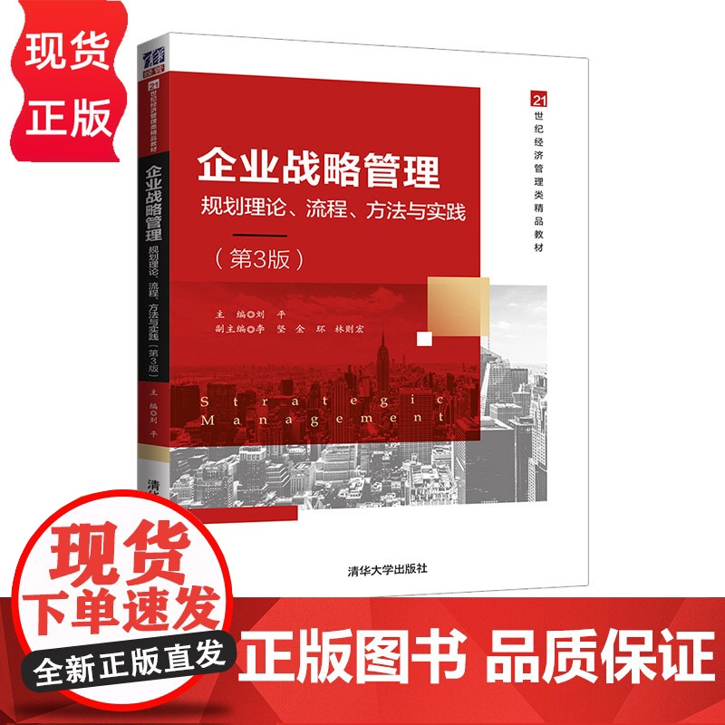 企业战略管理 规划理论 流程 方法与实践 第3版 21世纪经济管理类精品教材 刘平 李坚 金环 林则宏 清华大学出版社