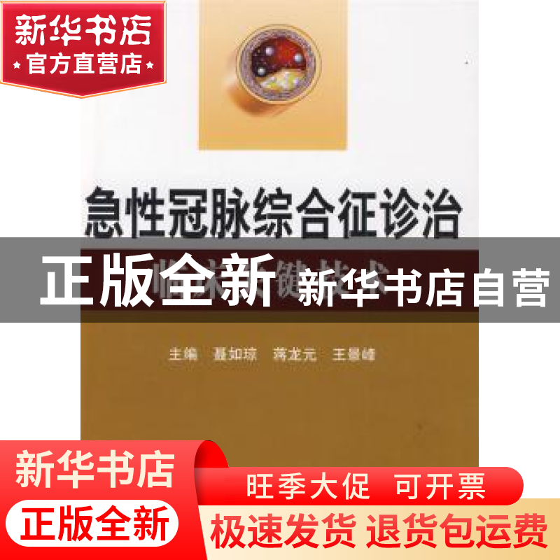 正版 急性冠脉综合征诊治临床关键技术 聂如琼,蒋龙元,王景峰主