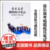 正版 音乐高考 视唱练耳笔试 专题训练与模拟试题 暨南大学出版社