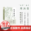 正版 岁华晴影 红学家周汝昌的随笔集 辑选精品88篇 读书治学自我观照 红楼梦书迷读物书目 古代传统节日吃喝玩乐