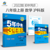 [醉染正版]2022版53初中同步练习册八年级上册数学沪科版 5年中考3年模拟