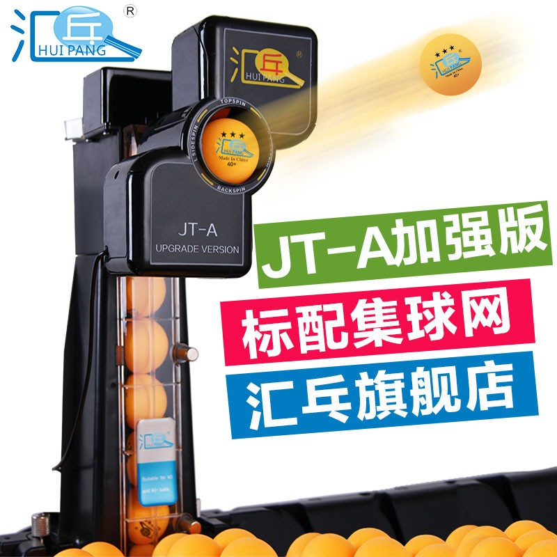 汇乓（HUIPANG）JT-A 全自动 乒乓球发球机 高端 练球器 训练器 发球器 家用单人专业练习器加强版