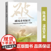 正版 破局乡村振兴中国式农业农村现代化的11个思考温铁军陈高威著中国经济生态文明战略新型城镇化共同富裕农业经济