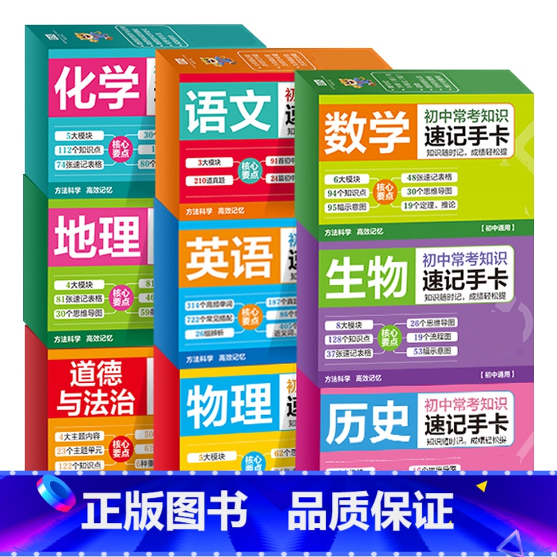 初中常考知识速记手卡(全9册) 初中通用 [正版]初中常考知识速记手卡 九科全套9册 语文数学英语物理化学生物地理历史政