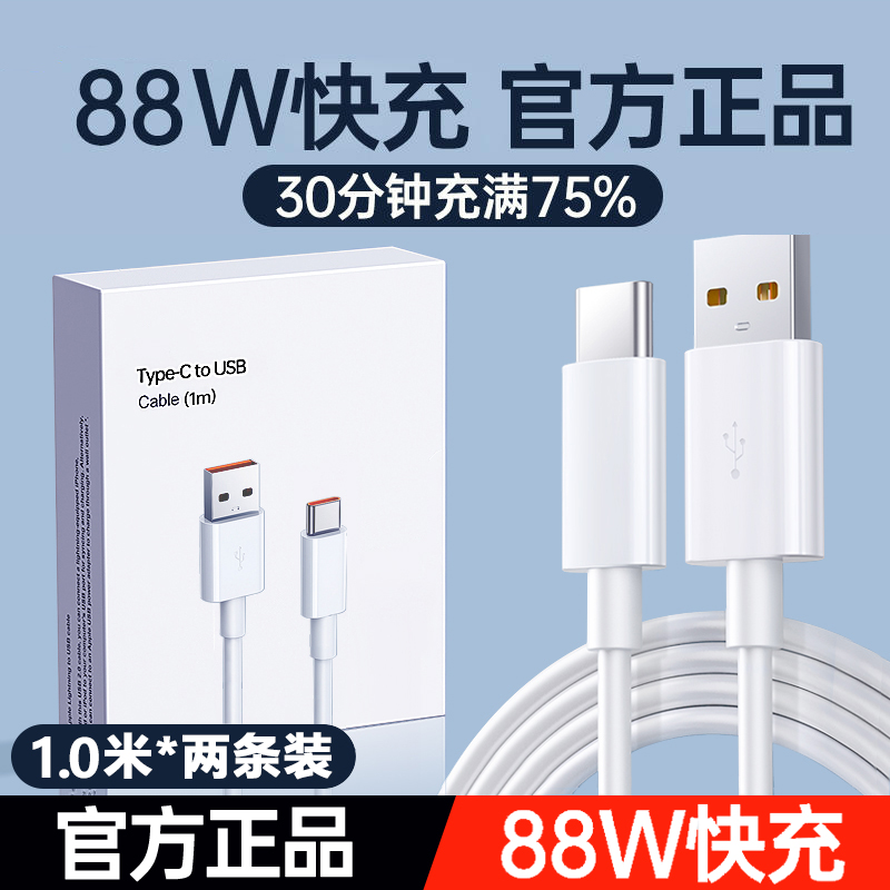 66W超级快充头100W充电器88W数据线手机mate/P/60/50/40/nova1211 【88W超级快充线】白色1.0米★两条装