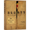 诺森消失动物图鉴:histoire de la dernière grande extinction