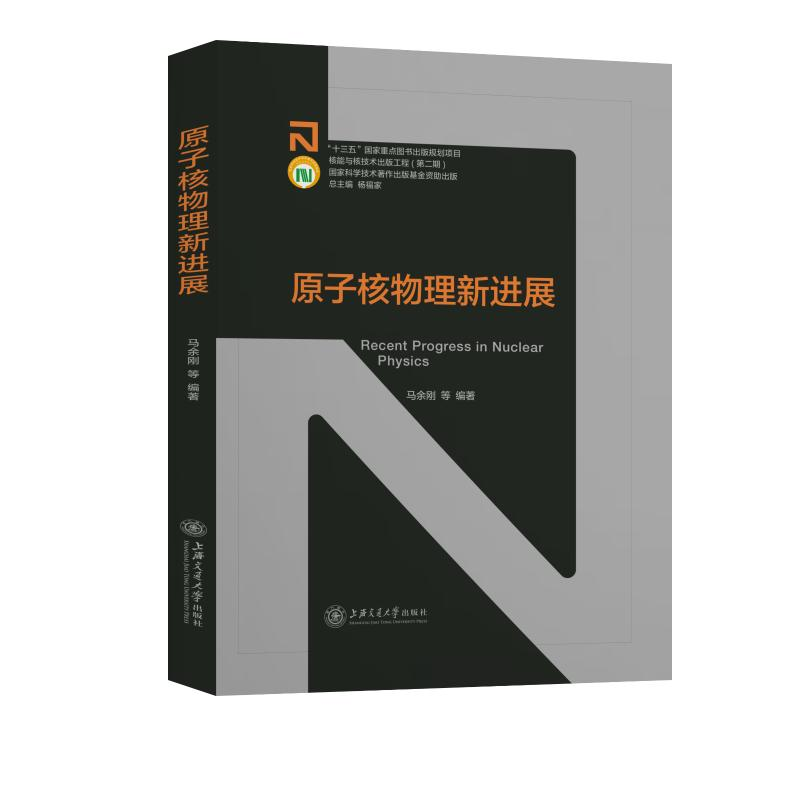醉染图书原子核物理新进展(精)9787313240804