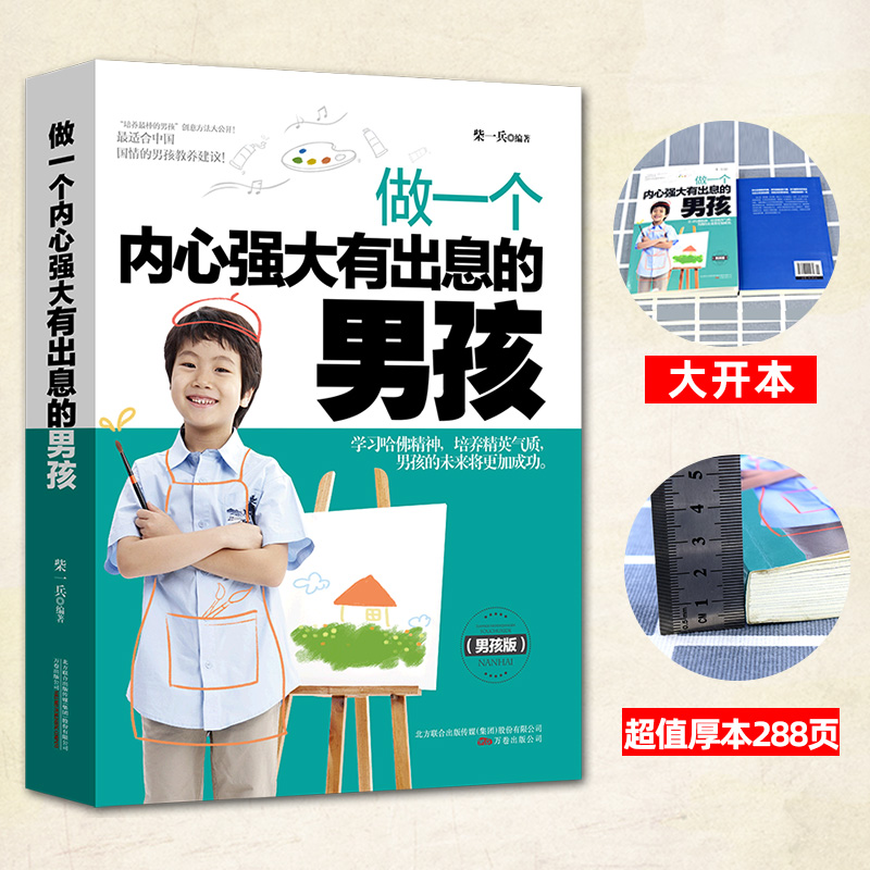 [正版]全2册 男孩一定要做的100件事+做一个内心强大有出息的男孩 如何养育男孩 家庭教育指导师培训课程 不输在家庭高清大图