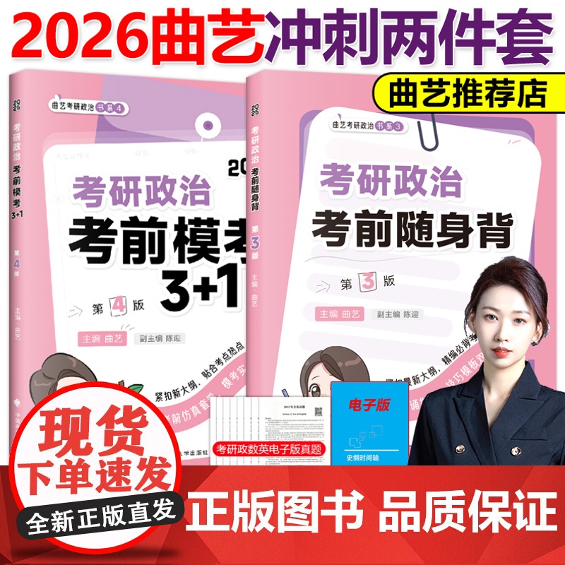 店]2026曲艺考研政治考前随身背+预测模考3+1套卷26曲艺考前冲刺背诵手册选择题分析题背诵新大纲思想政治理论背诵腿姐