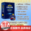 [正版书籍]新世纪汉英大词典(第三版) 外研社 catti三级二级笔译全国翻译专业资格考试英汉互译双解词典