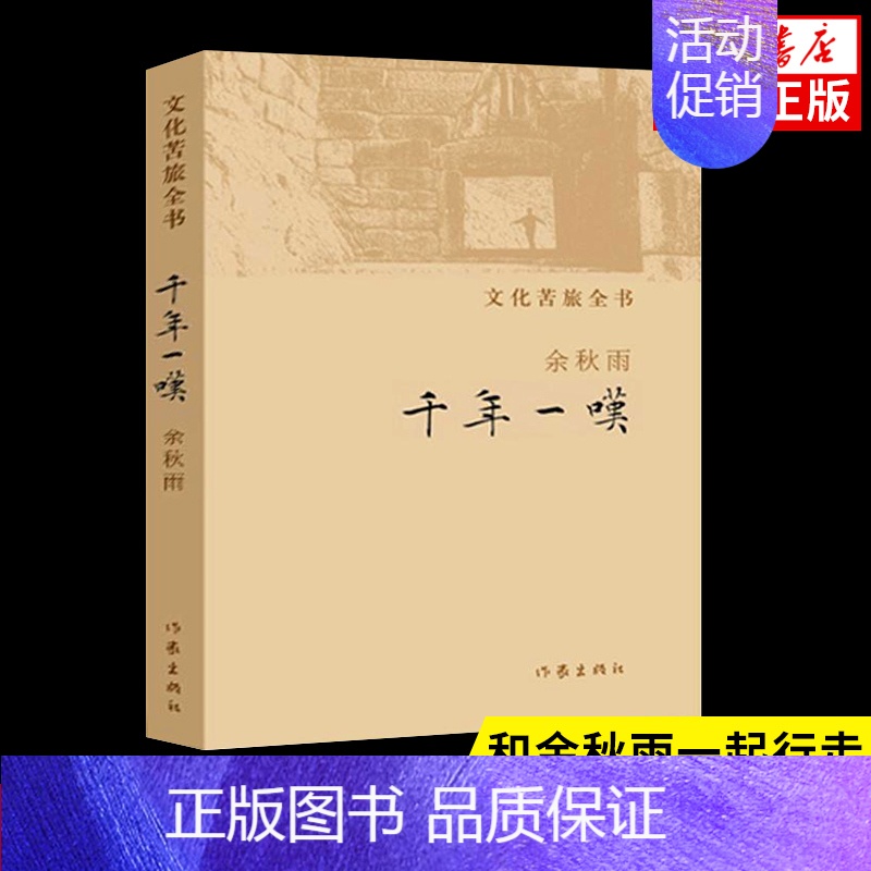 [正版] 千年一叹 余秋雨 文化苦旅全书 散文集 中国当代名家经典文学随笔 阅读品鉴类文学类图书排行榜书 作家出