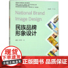 民族品牌形象设计 黄鹏川,邹宇灵 著 大学教材大中专 正版图书籍 中国轻工业出版社