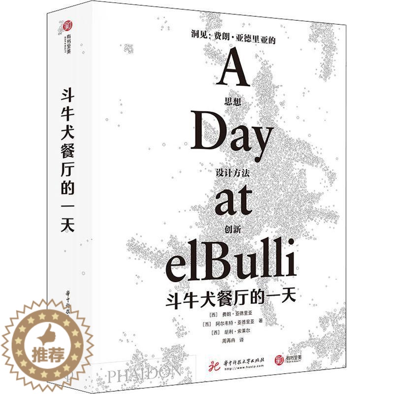 [醉染正版]正版斗牛犬餐厅的(精)9787568055895 费朗·亚德里亚华中科技大学出版社经济餐馆介绍西班牙西式菜肴