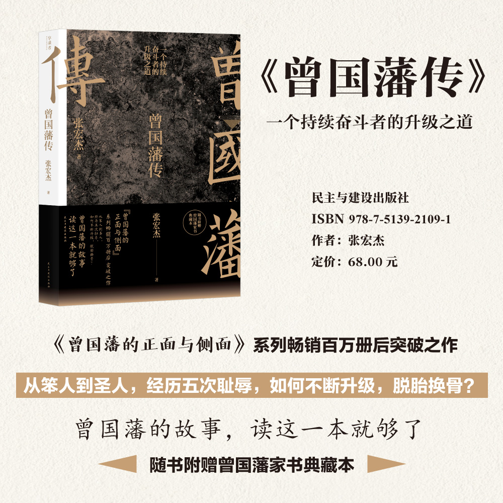 [正版]书店 曾国藩传 张宏杰 民主与建设出版社9787513921091 传记书籍高清大图