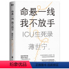[正版]命悬一线,我不放手薄世宁 新书 重症医学科专家薄世宁 医学药学通识讲义后新作 社会学医学科普读物ICU实录 图