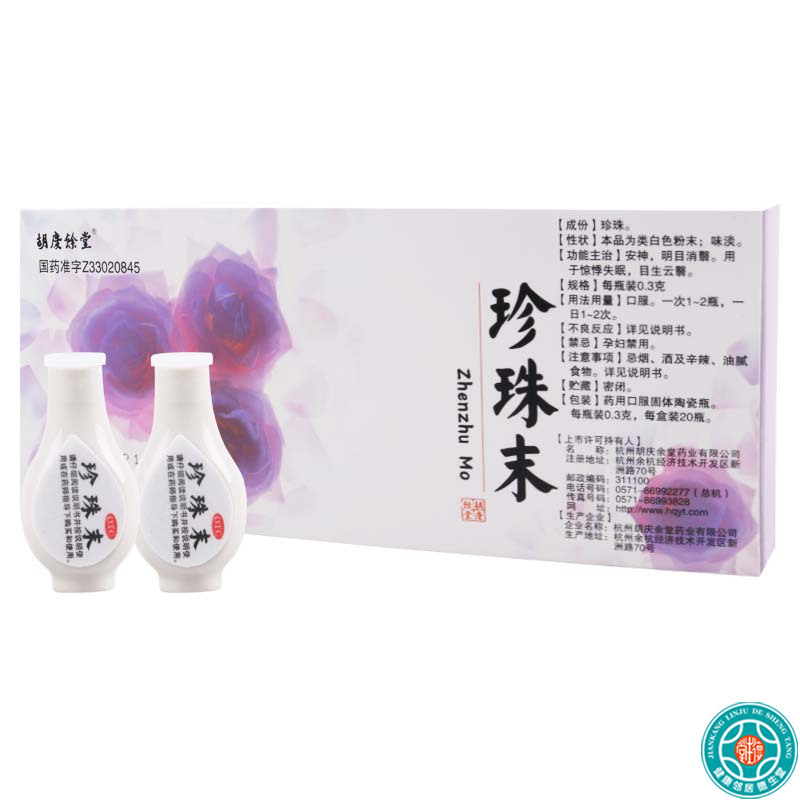 胡庆余堂 珍珠末 0.3g*20瓶/盒安神明目消翳用于惊悸失眠目生云翳