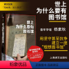 默认规格 [正版] 世上为什么要有图书馆 杨素秋 图书馆的灵魂是书目 在皮囊和灵魂之间我们选择灵魂 青年学者杨素秋 上海