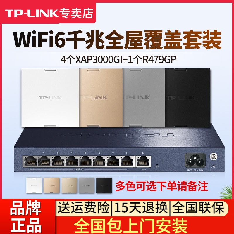 [全国包上门安装]TP-LINK 千兆wifi6全屋wifi覆盖三室二厅无线ap面板套装 3000兆5G双频4只TL-XAP3000GI-POE+R479GP-AC一体化主机路由器