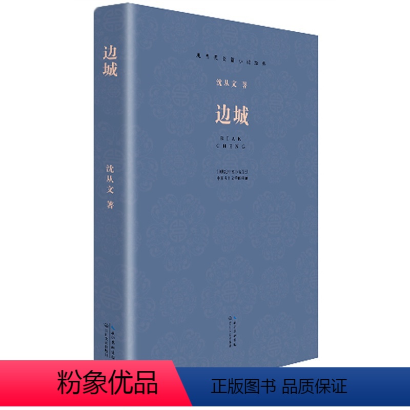[正版] 边城 沈从文著 现当代长篇小说经典系列文学名著作品 初中学生课外阅读小说书籍