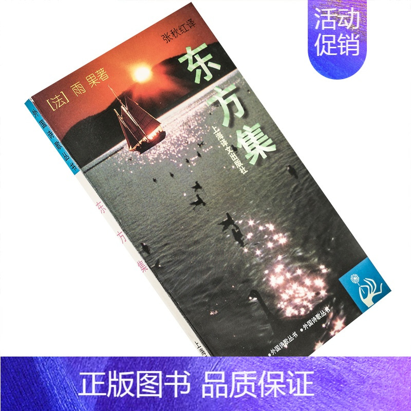 [正版]东方集 雨果诗集 张秋红翻译 外国诗歌丛书 上海译文出版社 书籍老版