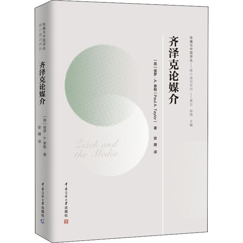 [M]齐泽克论媒介-9787565726071