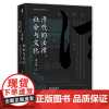 正版 清代的法律社会与文化民法的表达与实践实践社会科学系列014大学问广西师范大学出版社9787559867353