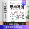[正版]彩色图解思维导图一种革命性的思维工具书唤醒大脑力开发潜能学习效率逻辑记忆方法训练成人青少年益智逻辑学成功励志