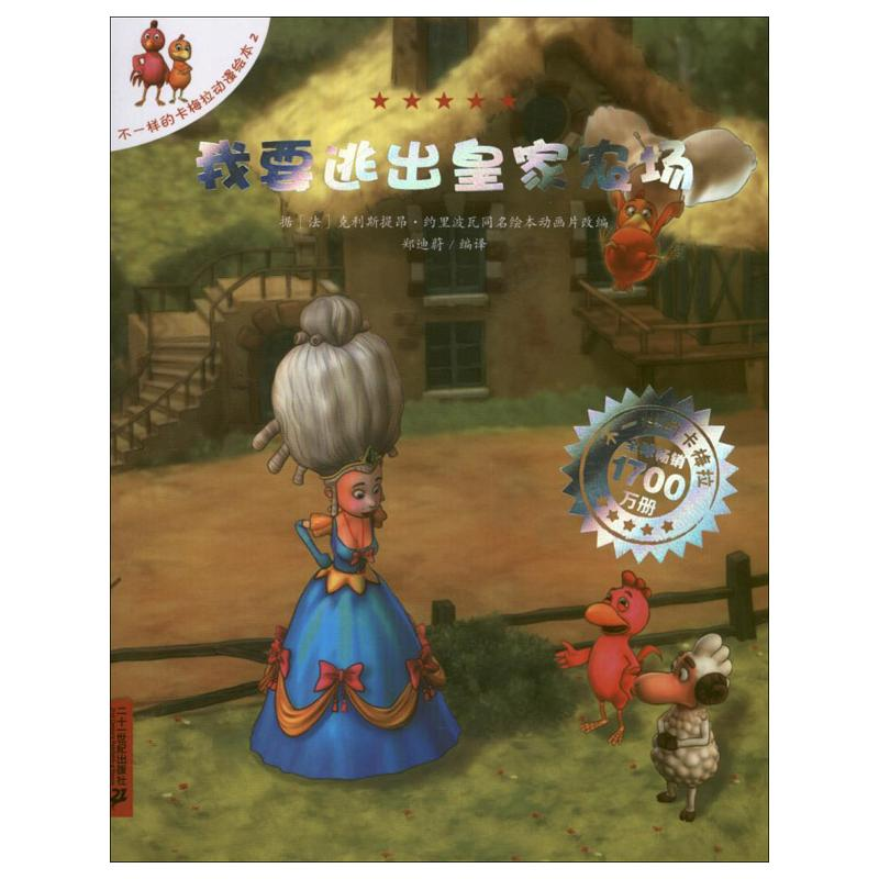 [M]我要逃出皇家农场-9787539182377