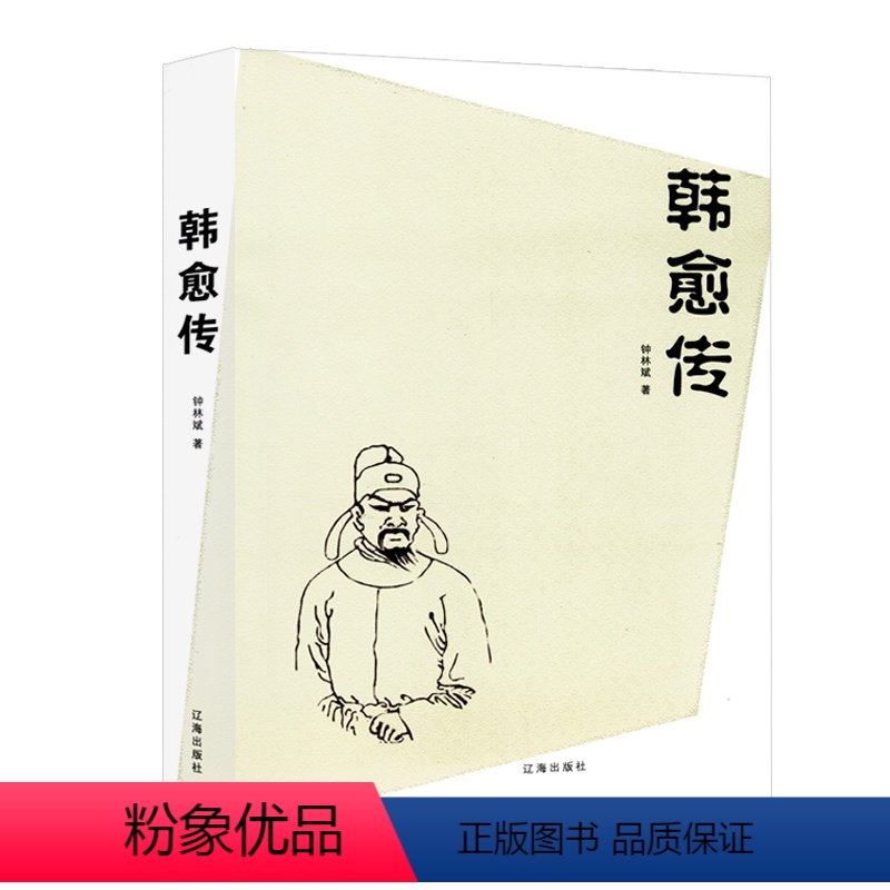 [正版]韩愈传 中国古代人物传记书籍