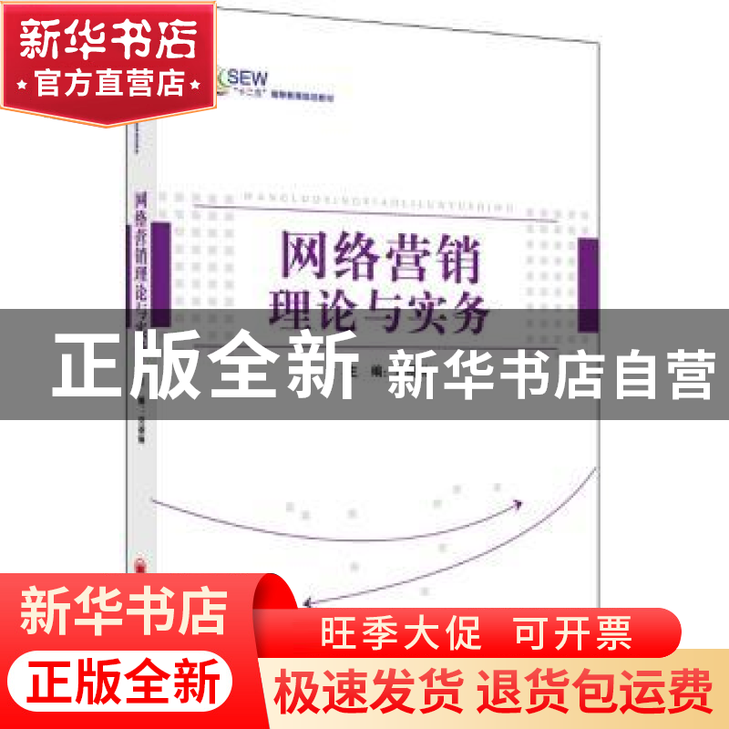 正版 网络营销理论与实务 刘蓓林著 中国经济出版社 978751361689