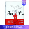 [正版]而已 陆春祥 中国现当代随笔 书籍