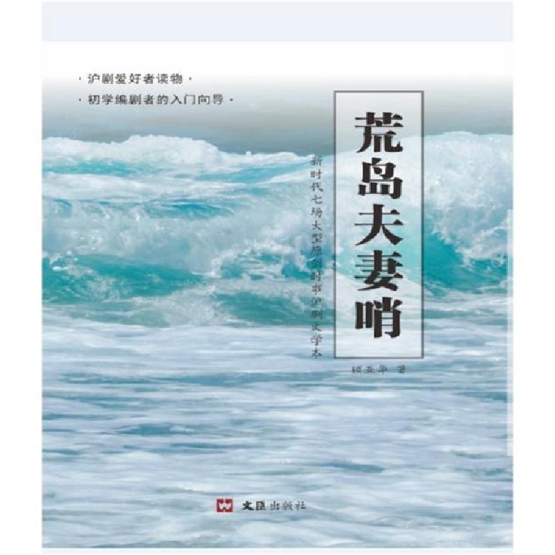 正版新书]荒岛夫妻哨(新时代七场大型原创时事沪剧文学本)顾亚华