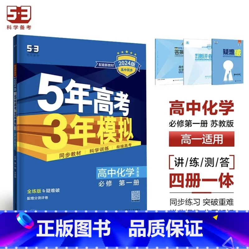 化学[苏教版] 选择性必修第一册 [正版]2024版五年高考三年模拟高一高二语文数学英语物理化学生物地理历史政治必修第一