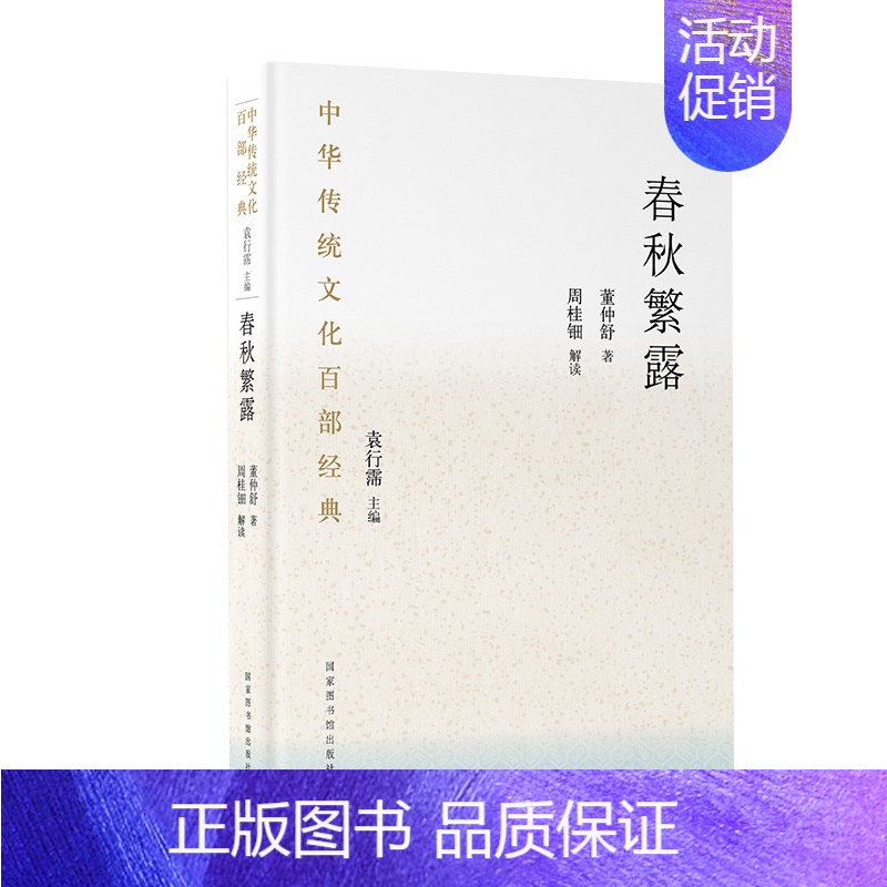 【正版】春秋繁露 节选 董仲舒 著 周桂钿 解读 中华传统文化百部经典 袁行霈 主编 中国文化民俗书籍 书籍 凤凰书店