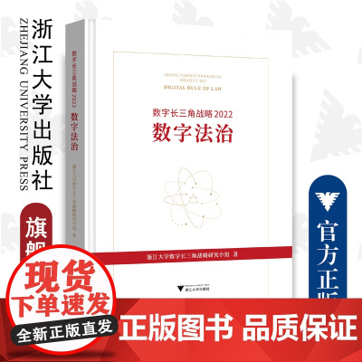 数字长三角战略/2022数字法治(精)/浙江大学数字长三角战略研究小组/浙江大学出版社