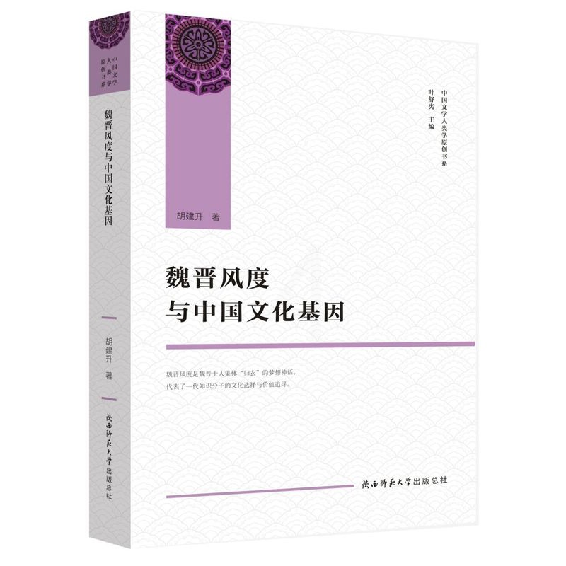 [正版]魏晋风度与中国文化基因/中国文学人类学原创书系高清大图