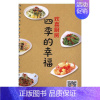 [正版]欢喜厨房:四季的幸福李培铭书店菜谱美食吉林科学技术出版社书籍 读乐尔书