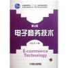 [N]电子商务技术(第2版普通高等教育电子商务专业规划教材)-9787111343394