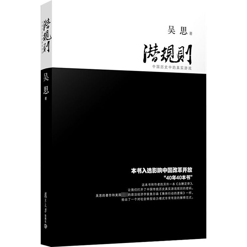 [M]潜规则 中国历史中的真实游戏-9787309063660