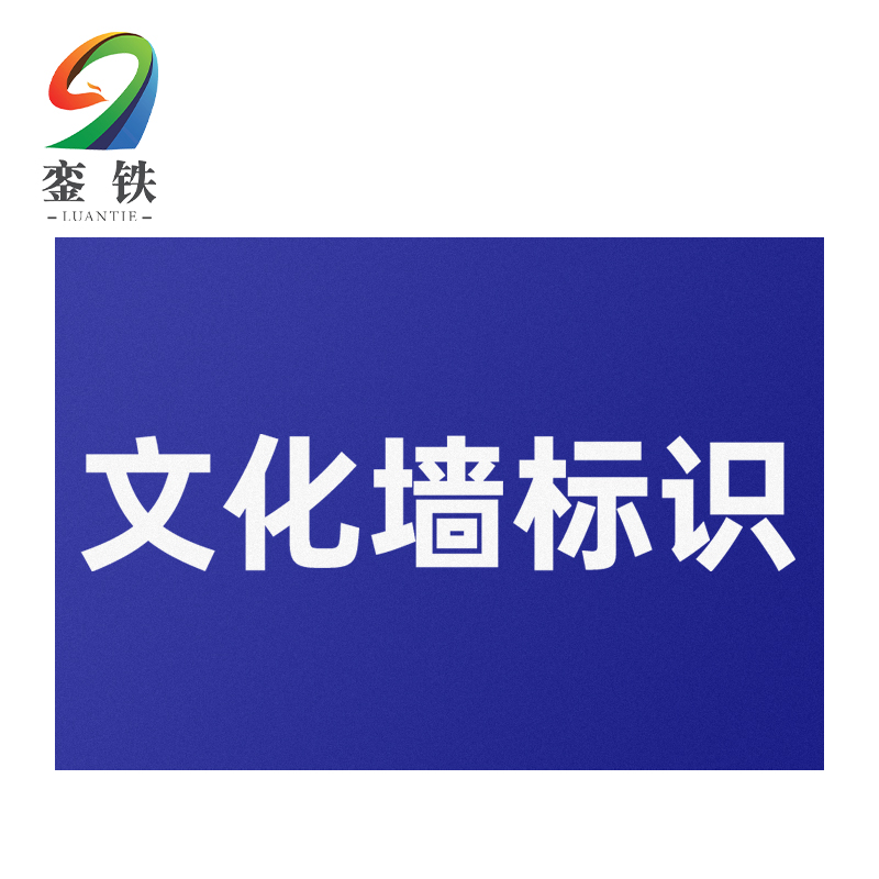 銮铁文化墙标识1000*1000mm平方米
