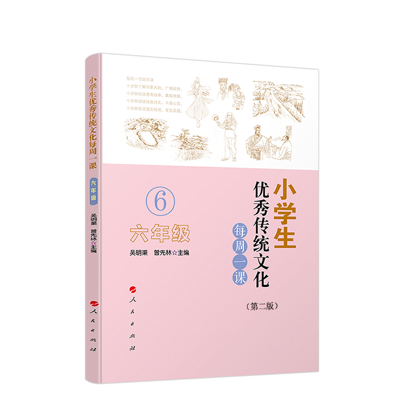 [正版]小学生传统文化每周一课(六年级)(第二版)高清大图