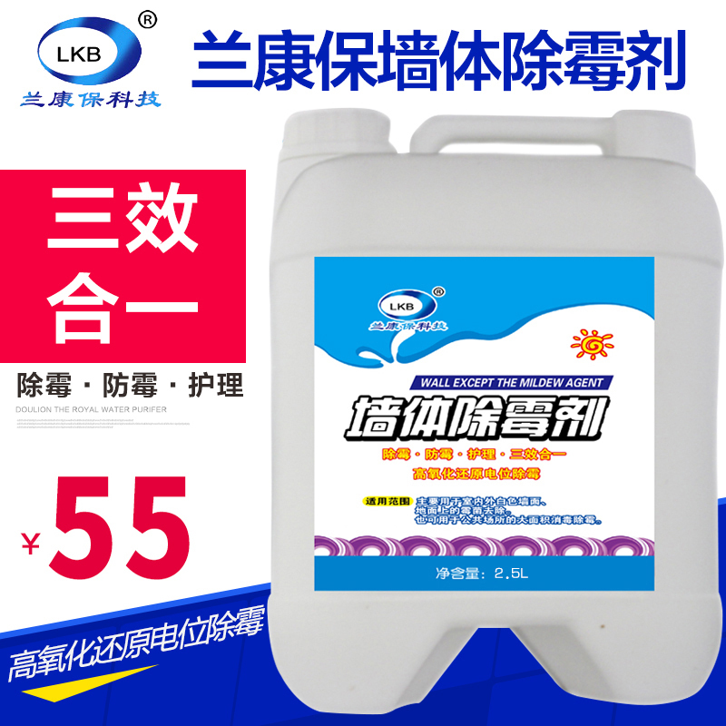 大包装兰康保2.5L桶装墙体除霉剂霉菌清除剂墙壁发霉去斑防霉护理