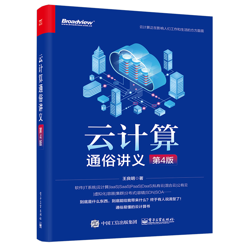 [M]云计算通俗讲义 第4版-9787121444135