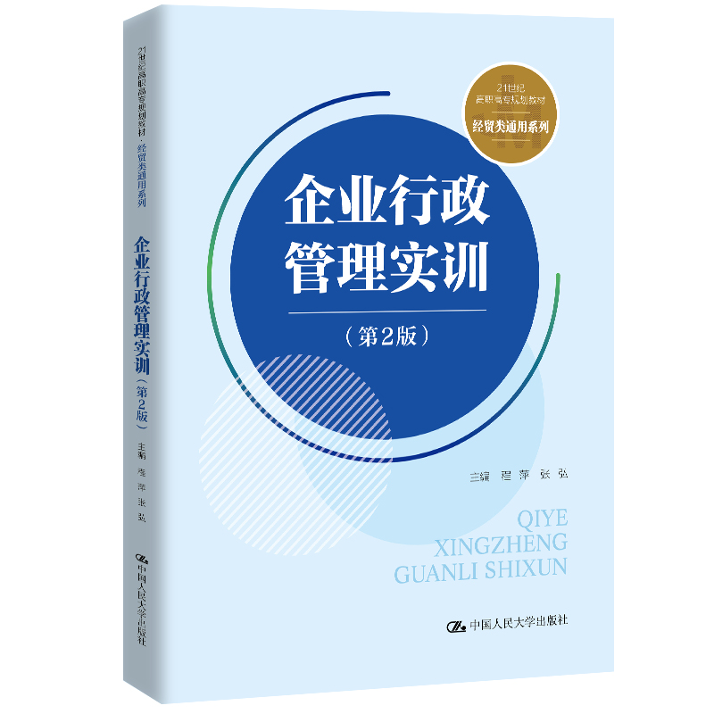 正版新书]企业行政管理实训(第2版21世纪高职高专规划教材)/经贸