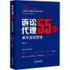 诉讼代理55步(案件流程管理)