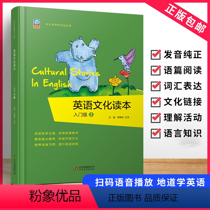 英语文化读本入门级2 【正版】新版 英语文化读本入门级2中小学学科文化丛书 培养阅读习惯增强阅读理解能力提升英语技能 小